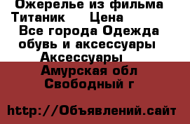 Ожерелье из фильма “Титаник“. › Цена ­ 1 250 - Все города Одежда, обувь и аксессуары » Аксессуары   . Амурская обл.,Свободный г.